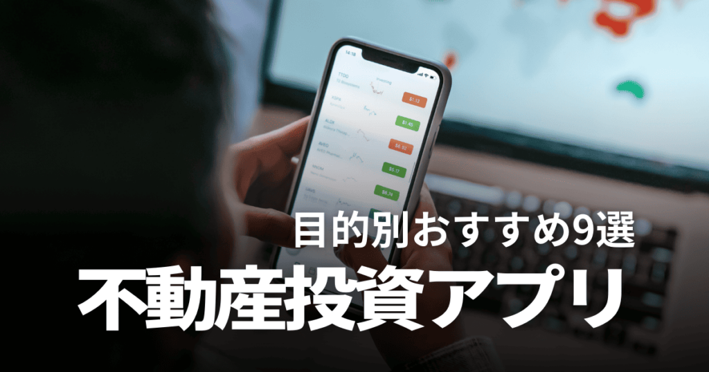 【2025年】不動産投資アプリおすすめ9選！物件管理や利回りシミュレーションが簡単に！