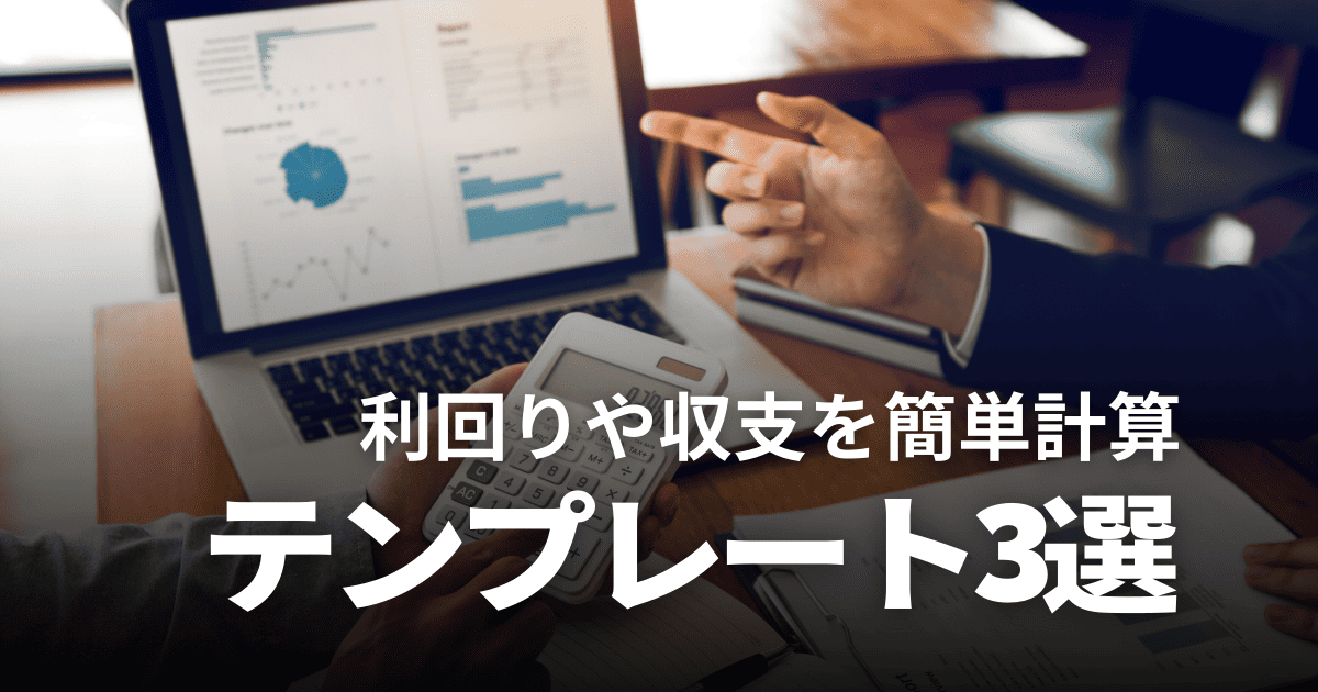 【比較】不動産投資の無料エクセルテンプレート3選！利回りや収支を簡単計算
