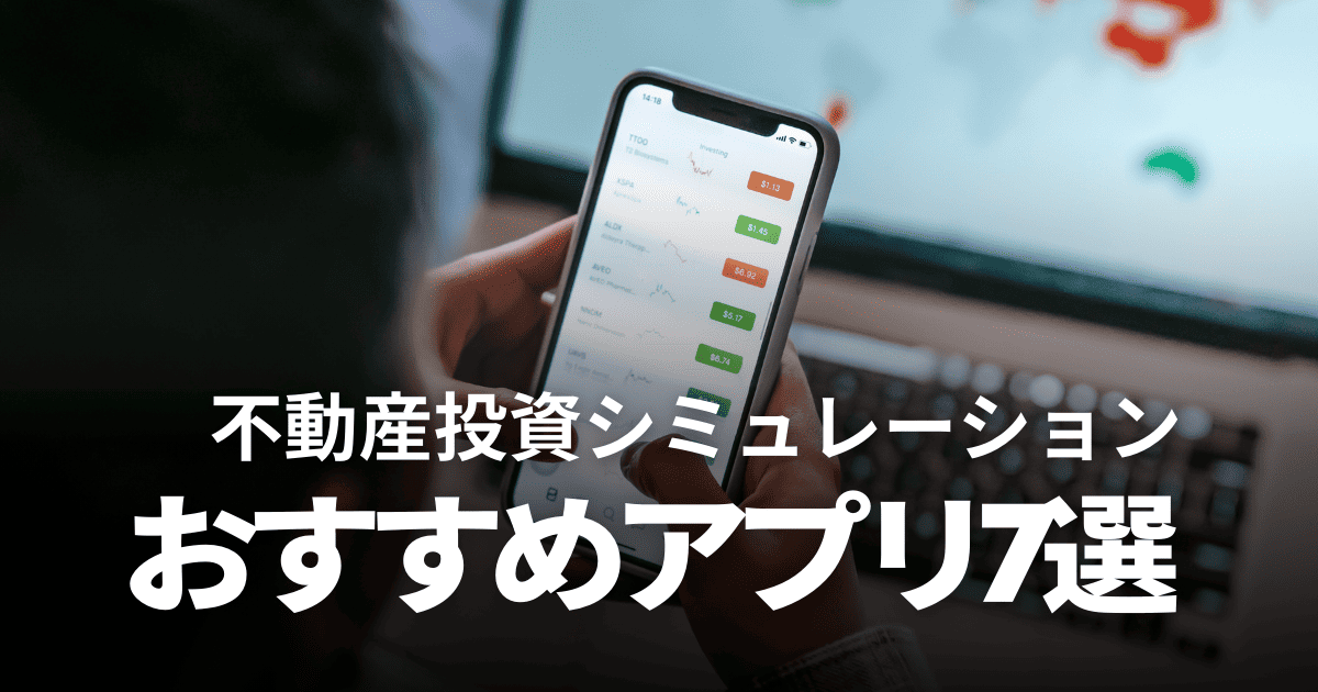 【2025年】不動産投資の利回り・収益計算シミュレーションアプリおすすめ7選