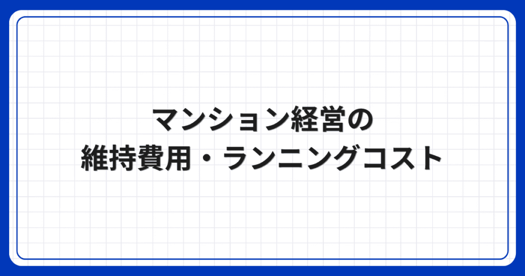 マンション経営の維持費用・ランニングコスト