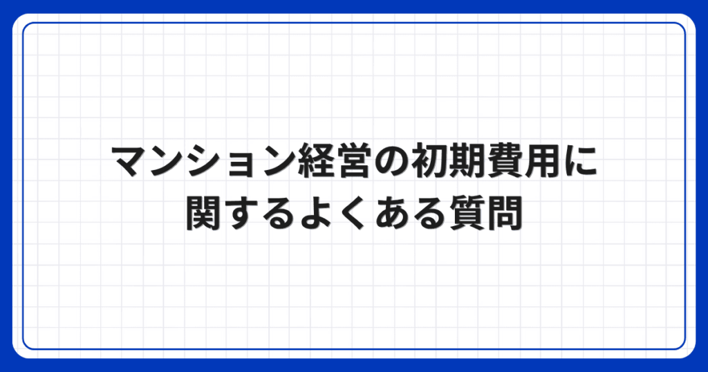 マンション経営の初期費用に関するよくある質問