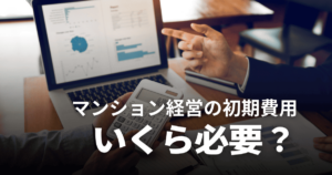 マンション経営の初期費用はいくら？相場や安く抑えるコツ、資金調達の方法などを解説