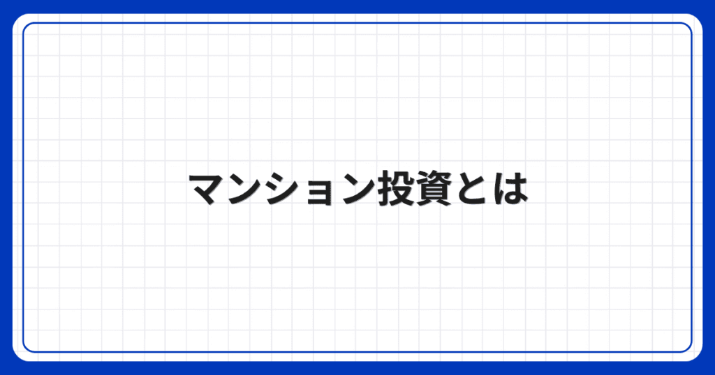 マンション投資とは