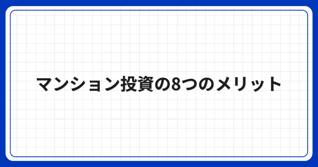 マンション投資の8つのメリット