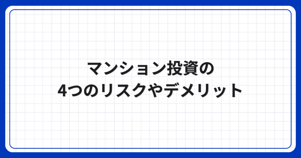 マンション投資の4つのリスクやデメリット