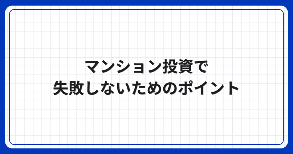 マンション投資で失敗しないためのポイント