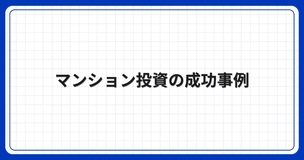 マンション投資の成功事例