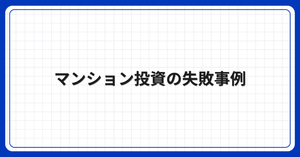 マンション投資の失敗事例