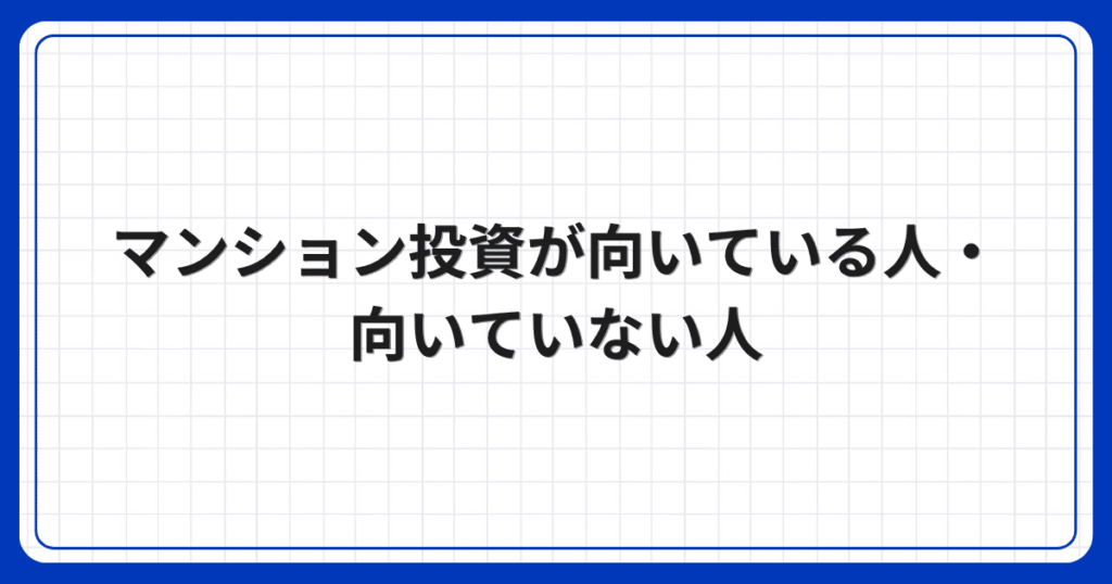 マンション投資が向いている人・向いていない人