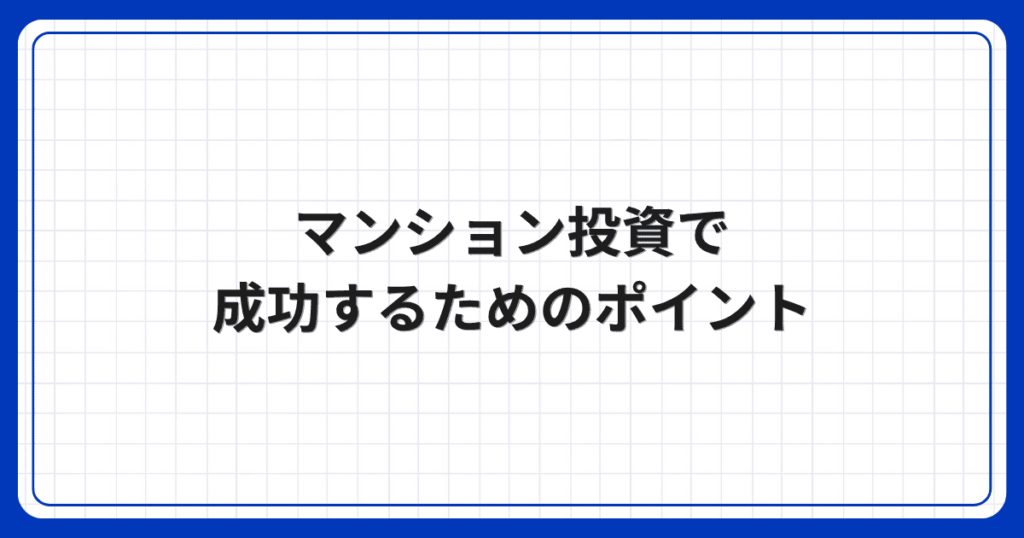 マンション投資で成功するためのポイント