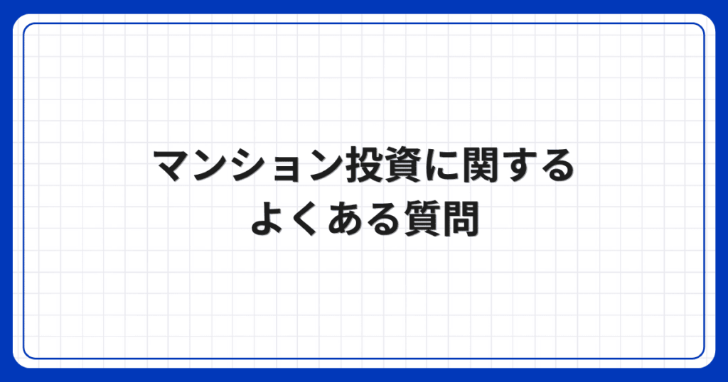 マンション投資に関するよくある質問