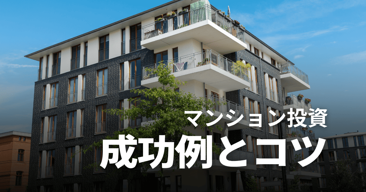 マンション投資の成功事例・失敗事例！不動産投資で儲けるコツや向いている人を解説