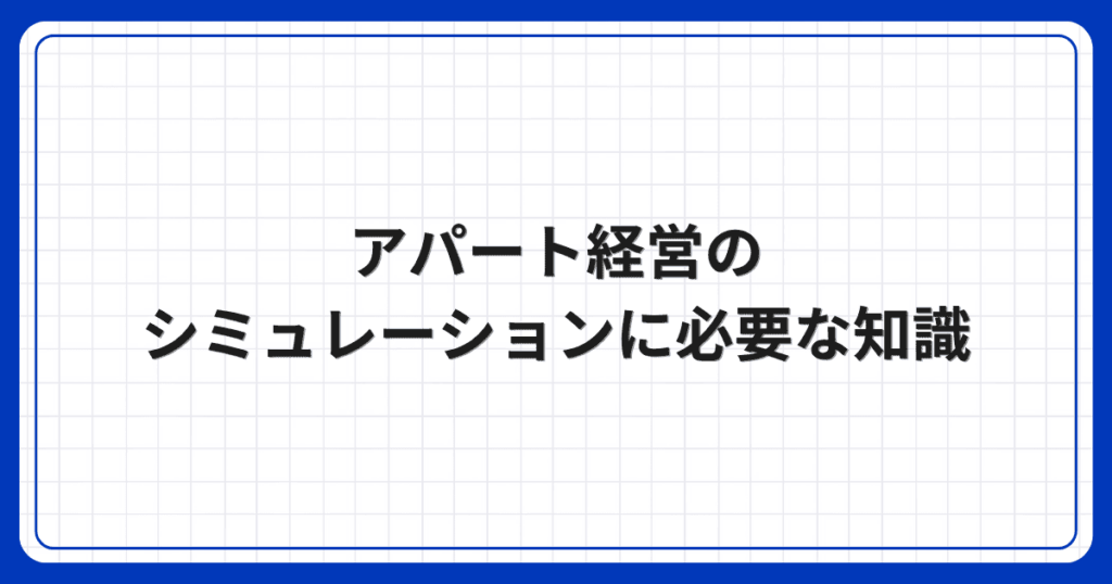 アパート経営のシミュレーションに必要な知識