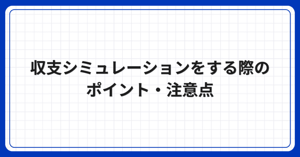 収支シミュレーションをする際のポイント・注意点