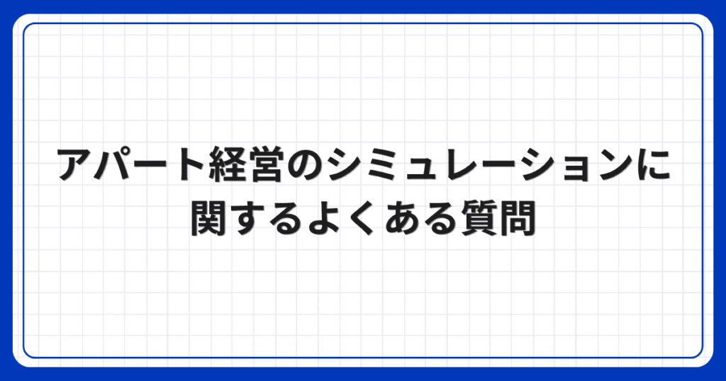 アパート経営のシミュレーションに関するよくある質問