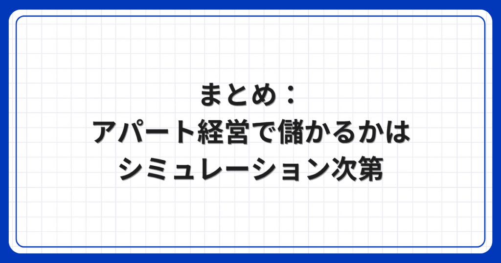 まとめ:アパート経営で儲かるかはシミュレーション次第