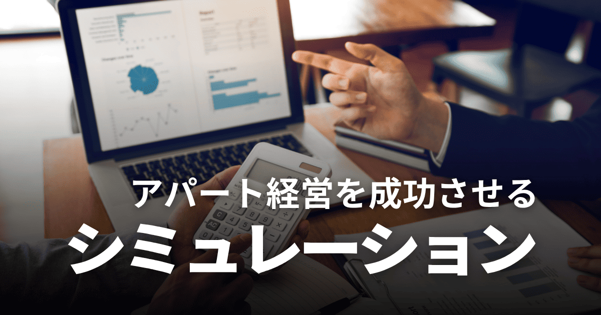 アパート経営の収支シミュレーション！黒字化に必要な手取りや利益最大化のコツを解説