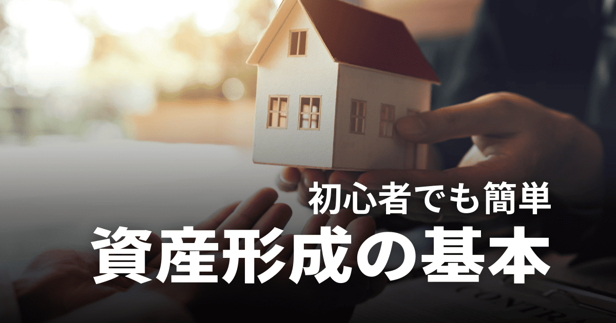 効果的な資産形成の方法とは？初心者でも始められる投資術を徹底解説