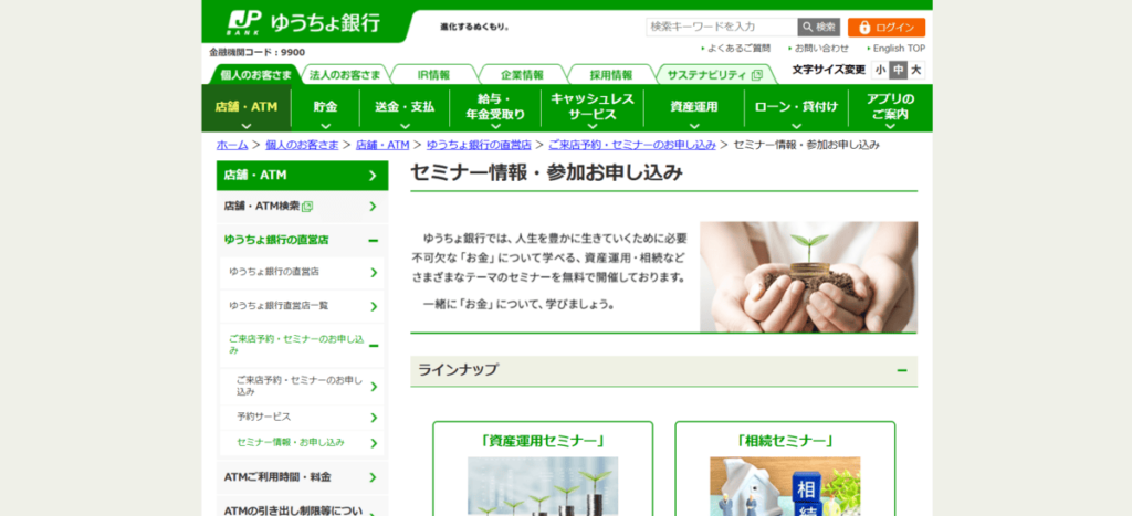 ゆうちょ銀行「資産運用セミナー」