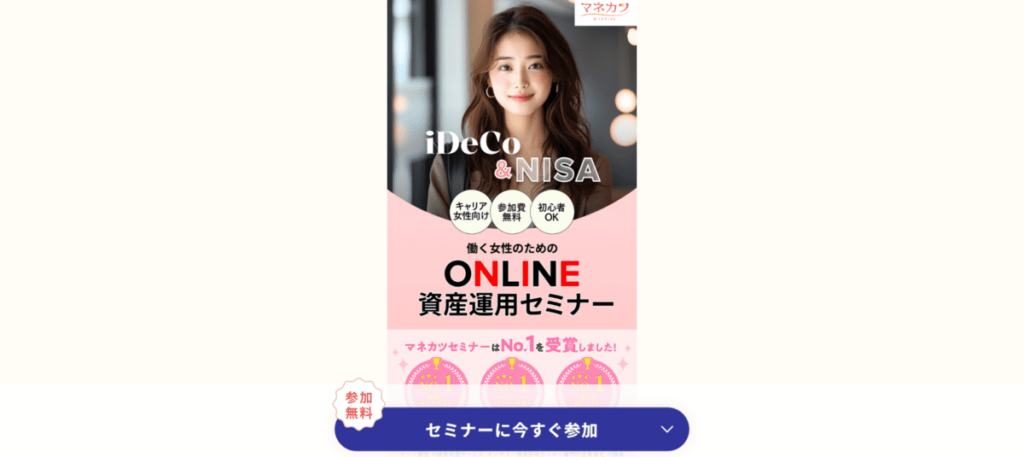 マネカツ「働く⼥性のための資産運⽤⼊⾨セミナー」