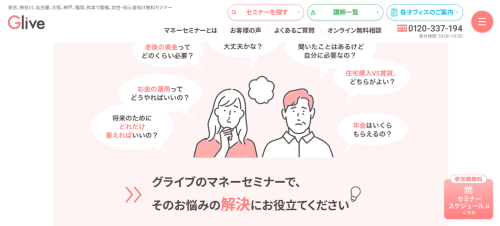 Glive「マネーセミナー」