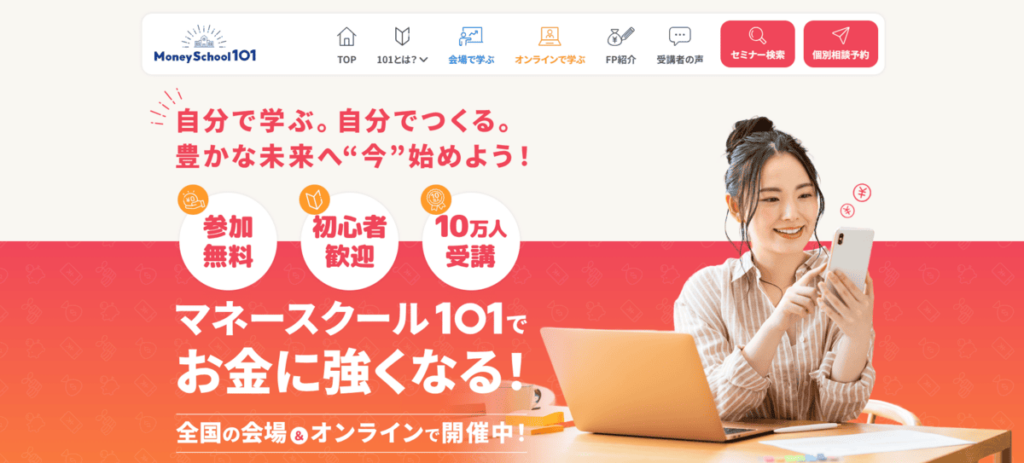 マネースクール101