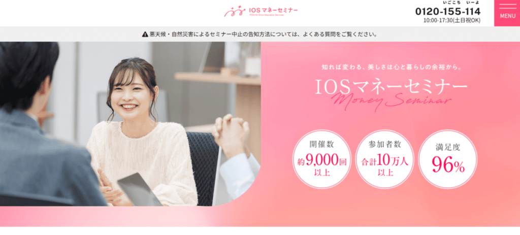 IOSマネーセミナー