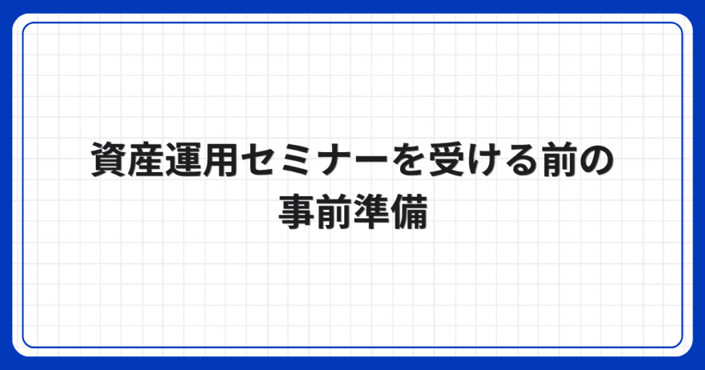 資産運用セミナーを受ける前の事前準備
