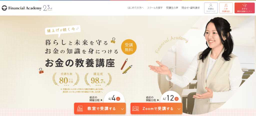 ファイナンシャルアカデミー「お金の教養講座」
