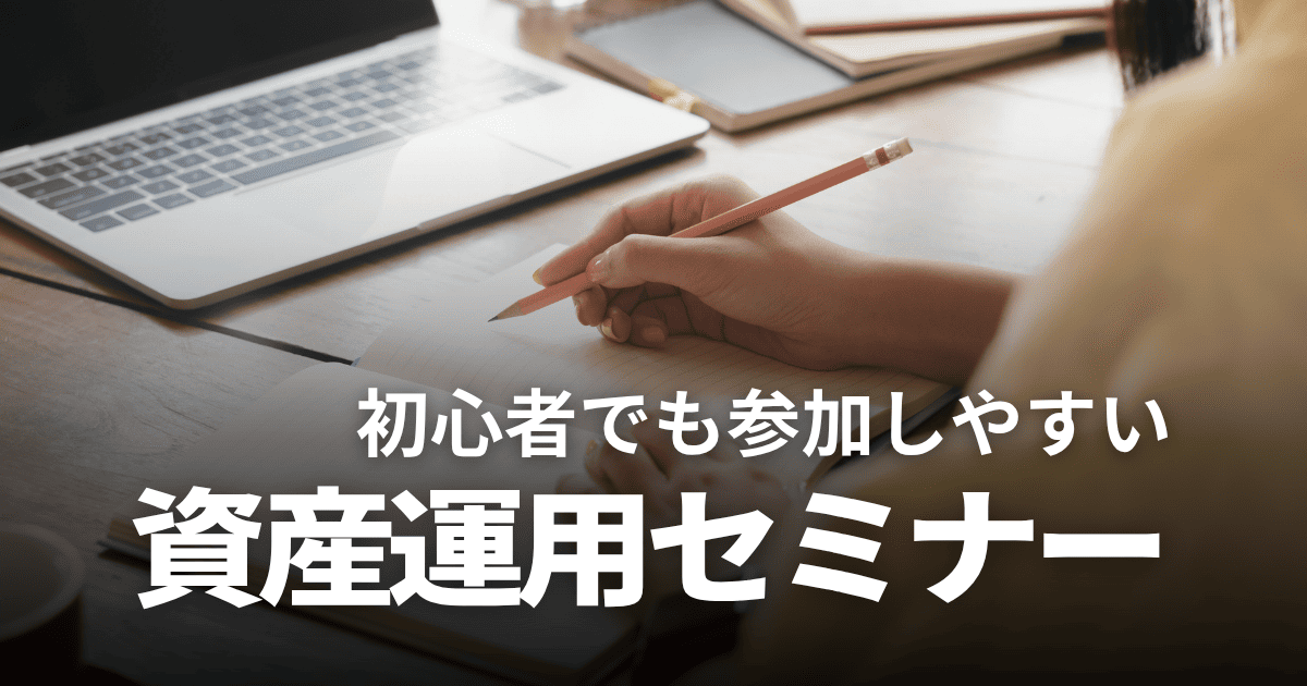 【初心者向け】資産運用セミナーおすすめ9選！特徴や怪しい業者の見分け方も解説