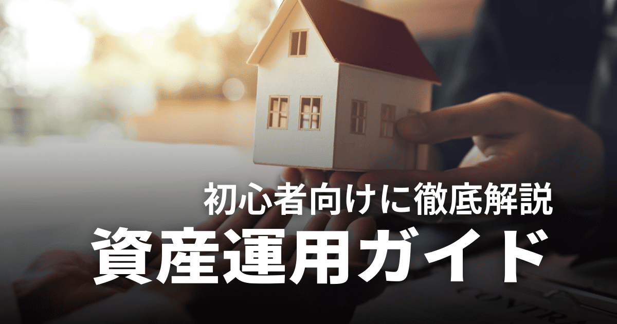 【2025年最新】初心者向け資産運用完全ガイド｜おすすめの方法と始め方を徹底解説