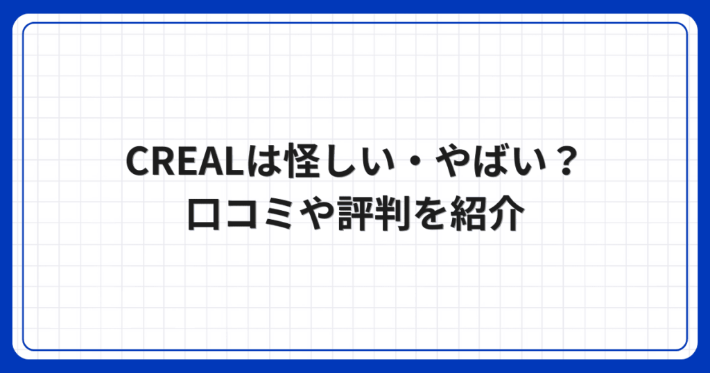 CREALは怪しい・やばい？口コミや評判を紹介