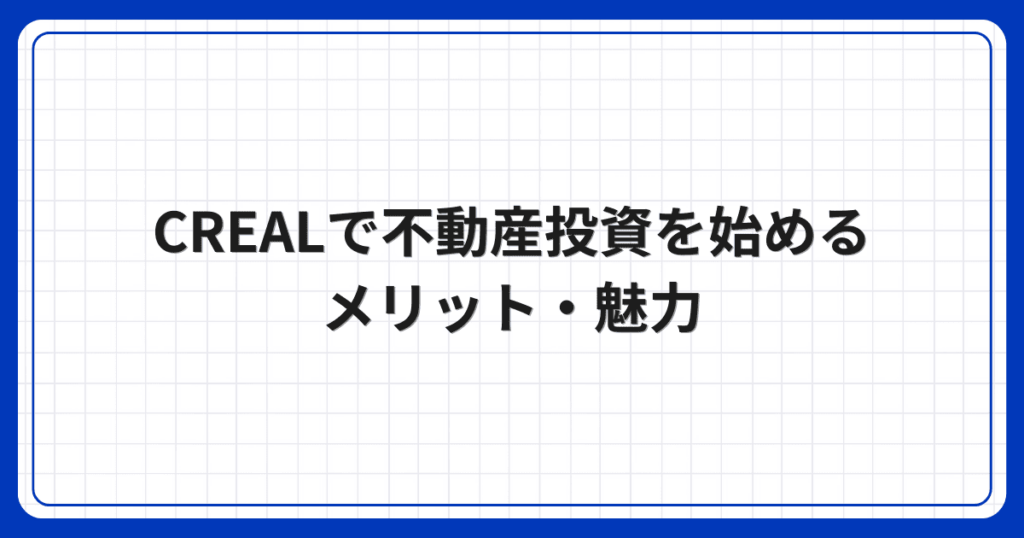 CREALで不動産投資を始めるメリット・魅力