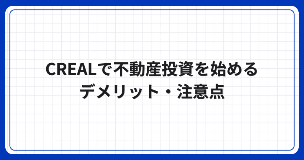 CREALで不動産投資を始めるデメリット・注意点