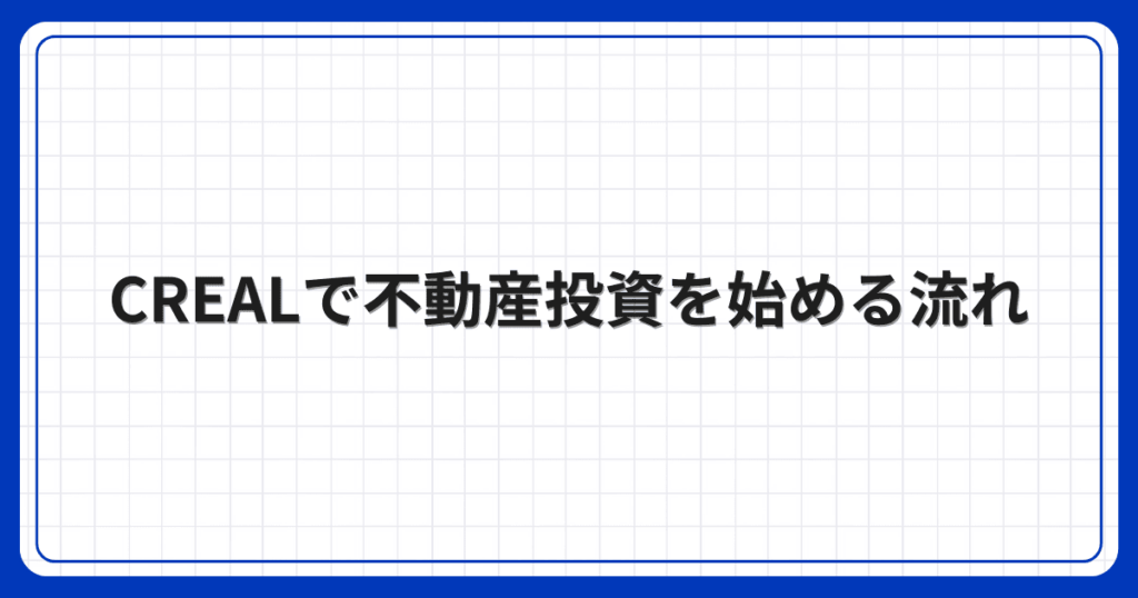 CREALで不動産投資を始める流れ
