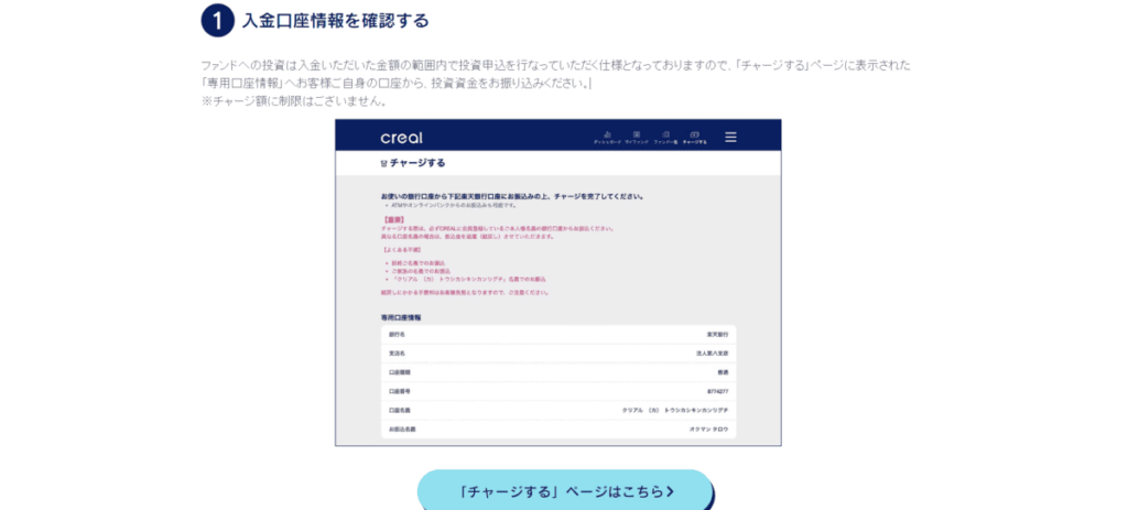 CREALの始め方（口座情報の確認）