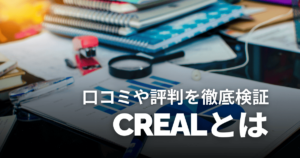 CREAL（クリアル）の評判は？怪しい・やばい・元本割れの噂や利回り・口コミを徹底検証！