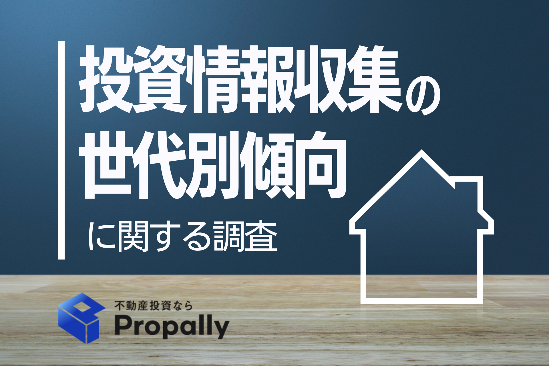 投資情報収集の世代別傾向に関する調査