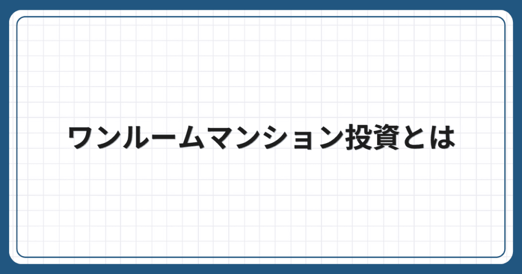 ワンルームマンション投資とは