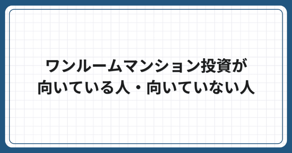 ワンルームマンション投資が向いている人・向いていない人