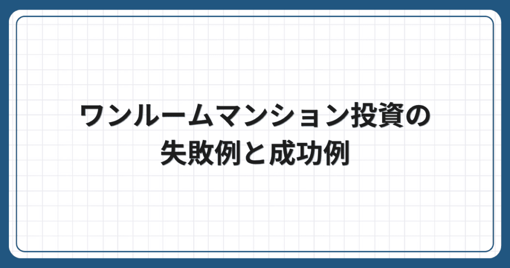 ワンルームマンション投資の失敗例と成功例