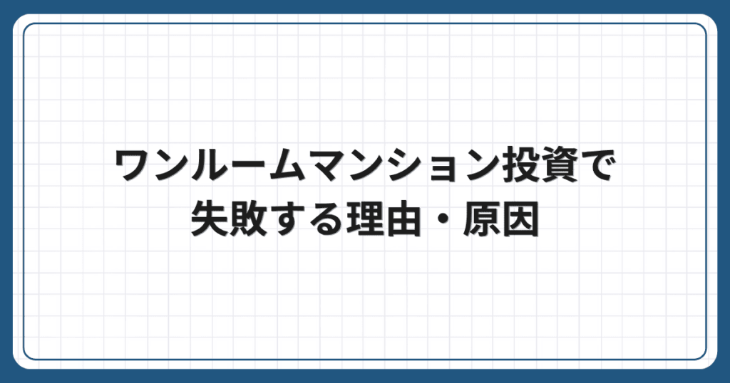 ワンルームマンション投資で失敗する理由・原因