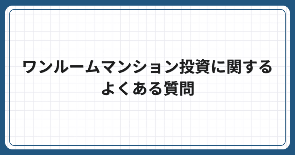 ワンルームマンション投資に関するよくある質問