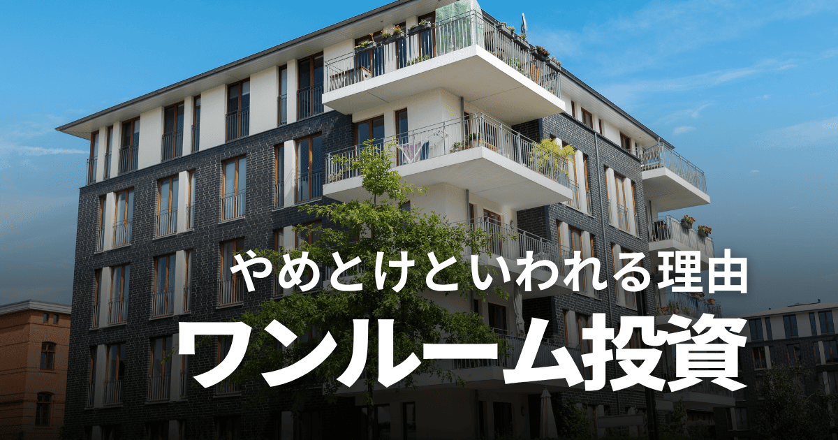 ワンルームマンション投資はやめとけといわれるのはなぜ？失敗原因と対策を解説