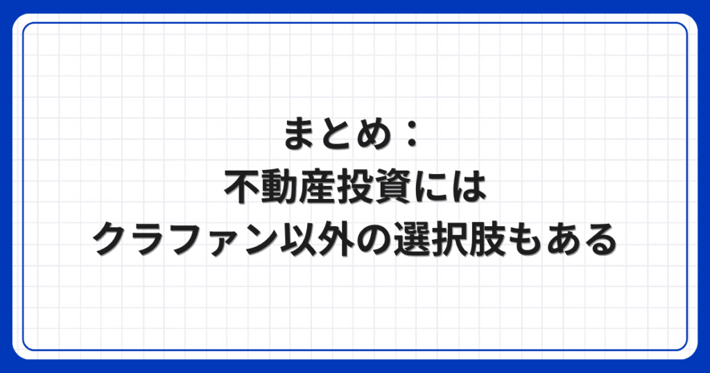 まとめ:不動産投資にはクラファン以外の選択肢もある