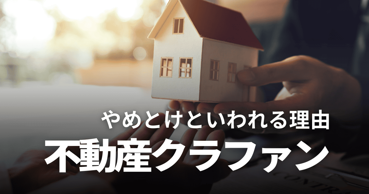 不動産クラウドファンディングはやめとけといわれる9つの理由！向いていない人の特徴やコツを解説