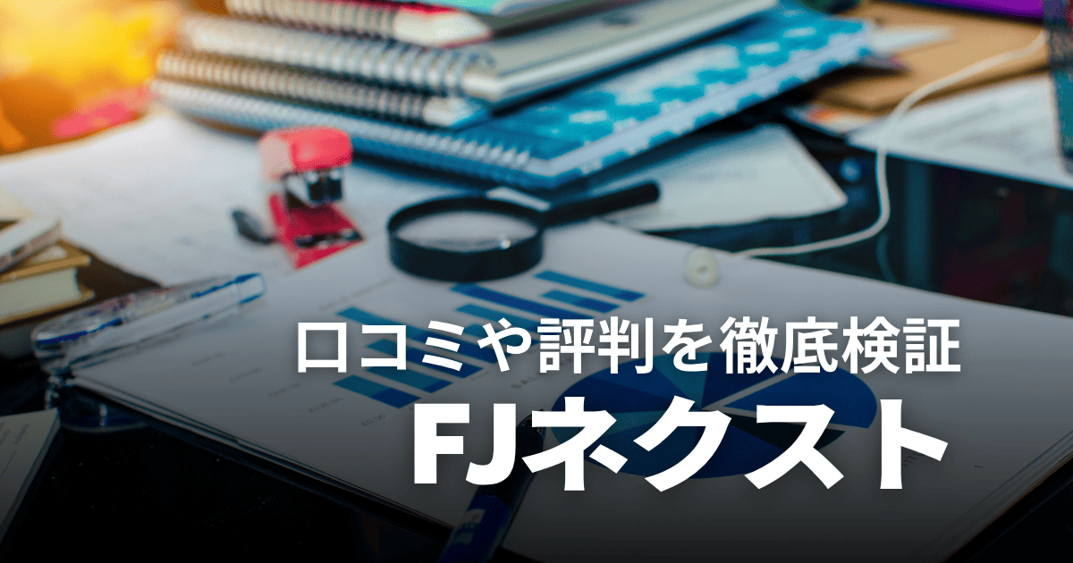 不動産会社FJネクストはやばい？口コミや評判、儲からないという噂を徹底検証！