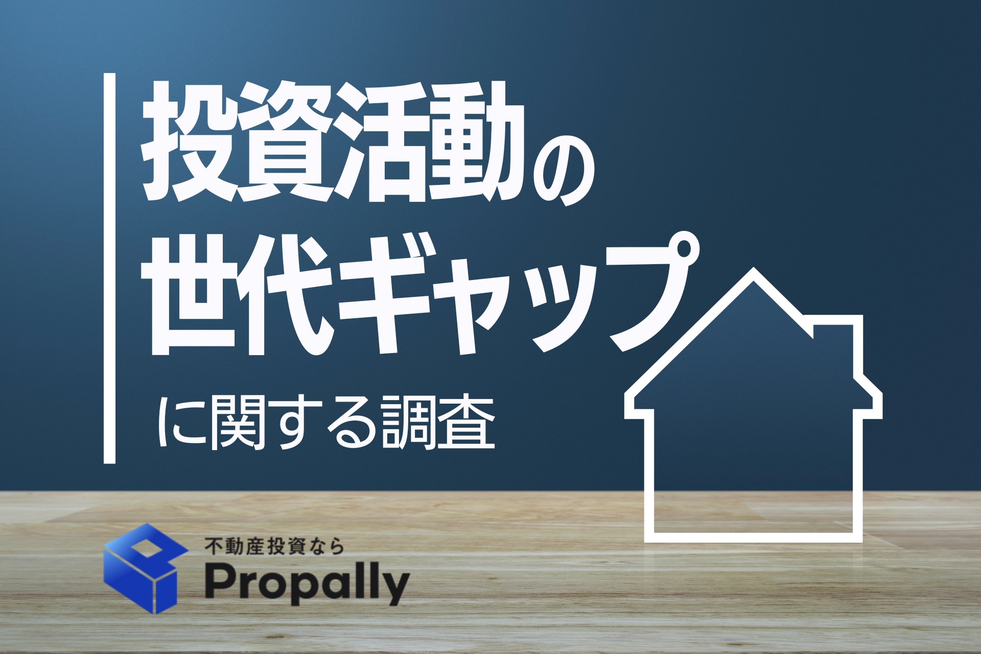 投資活動の世代ギャップに関する調査