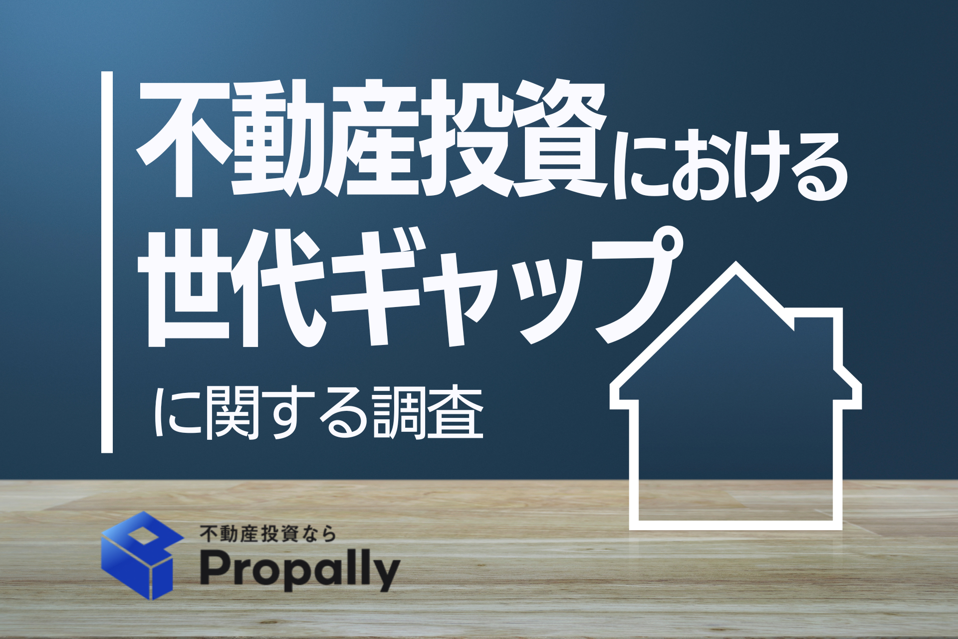 不動産投資における世代ギャップに関する調査