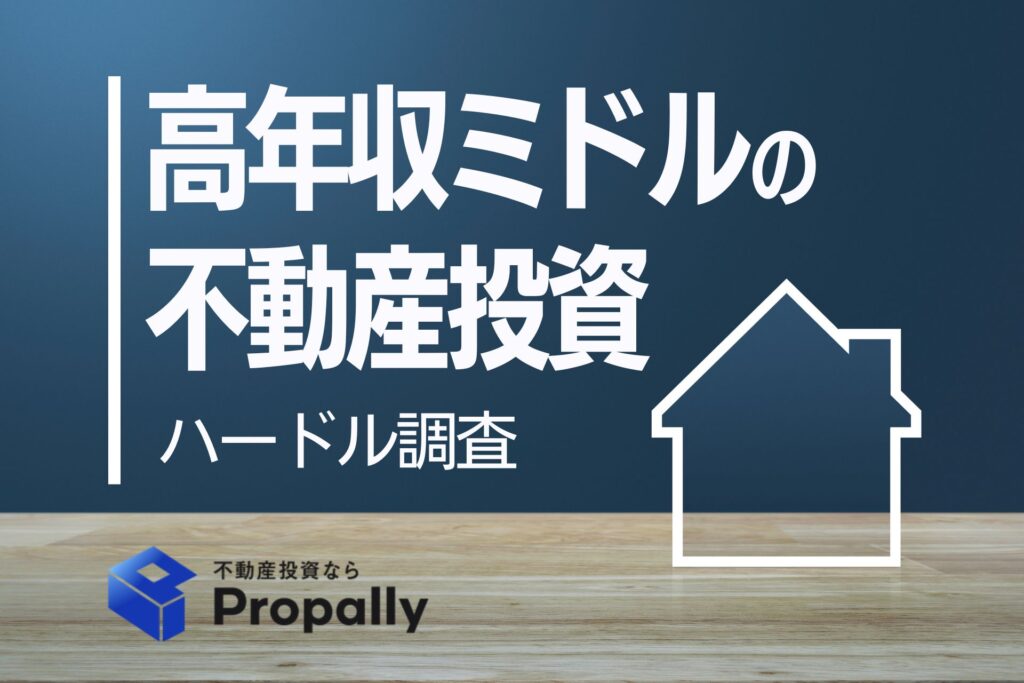 高年収ミドルの不動産投資　ハードル調査